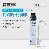 愛惠浦 EVERPURE PURVIVE-PBS400單道式廚下型淨水器(可加購升級套件)