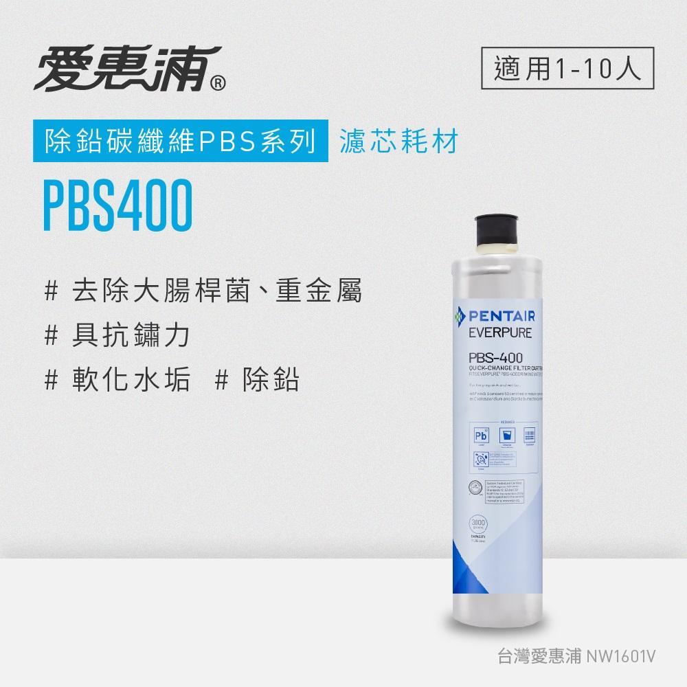 愛惠浦 EVERPURE PBS400碳纖活性碳濾芯(DIY更換)可取代OW4PLUS濾芯