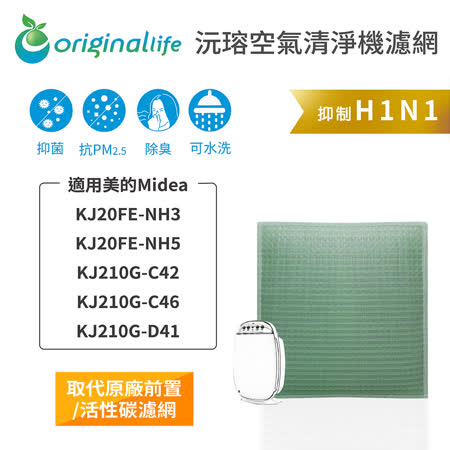 【Original Life】空氣清淨機濾網 適用美的Midea:KJ20FE-NH3/NH5/KJ210G-C42/C46/D41★長效可水洗