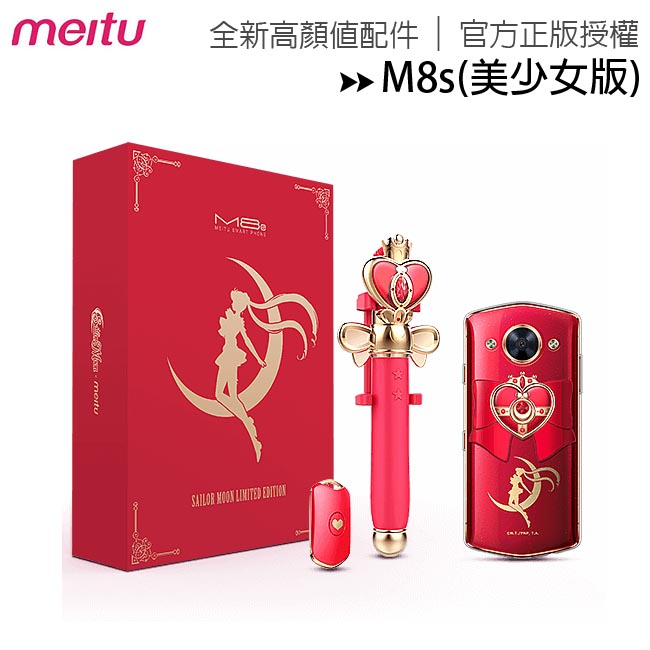 MEITU美圖M8s 美少女戰士限量版4GB /128GB