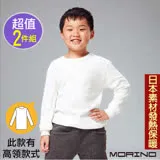 (超值2件組)【MORINO摩力諾】兒童發熱衣 長袖T恤 高領衫 白色