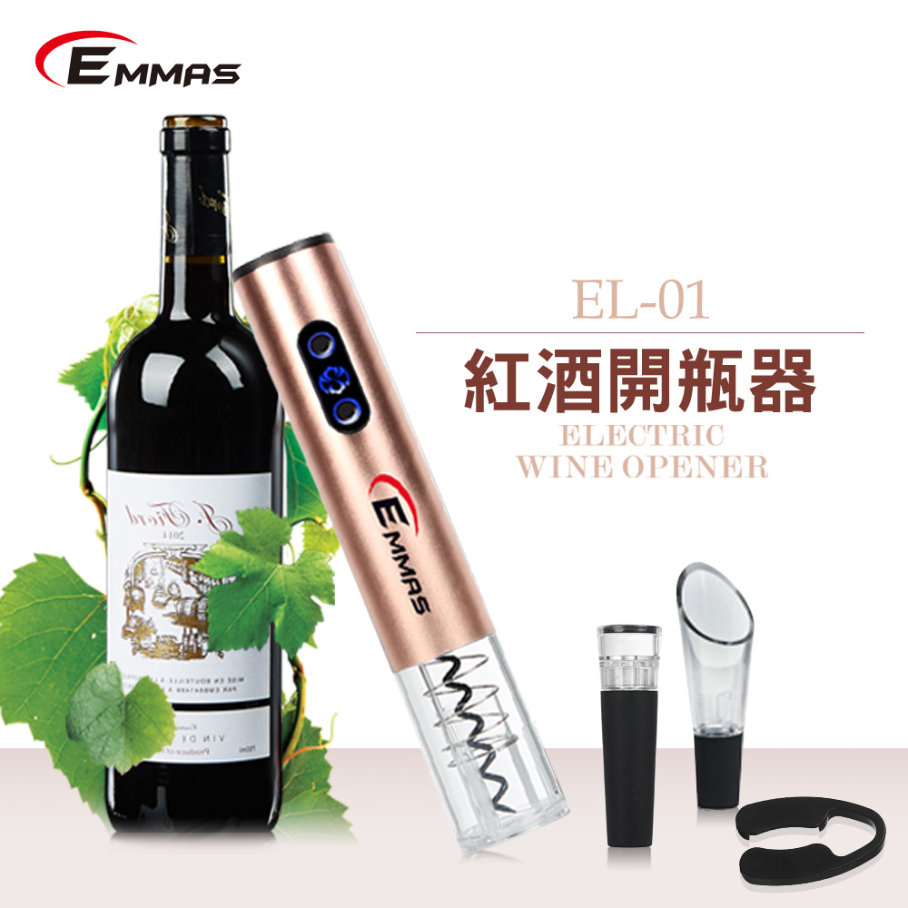 【EMMAS】
電動紅酒開瓶器