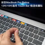 新款MacBook Pro Retina 13吋/15吋通用Touch Bar極透保護貼(A1706/A1707)