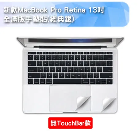 新款MacBook Pro Retina 13吋 全滿版手墊貼(A1708)