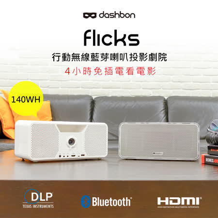Dashbon Flicks 
行動無線藍芽喇叭投影機
