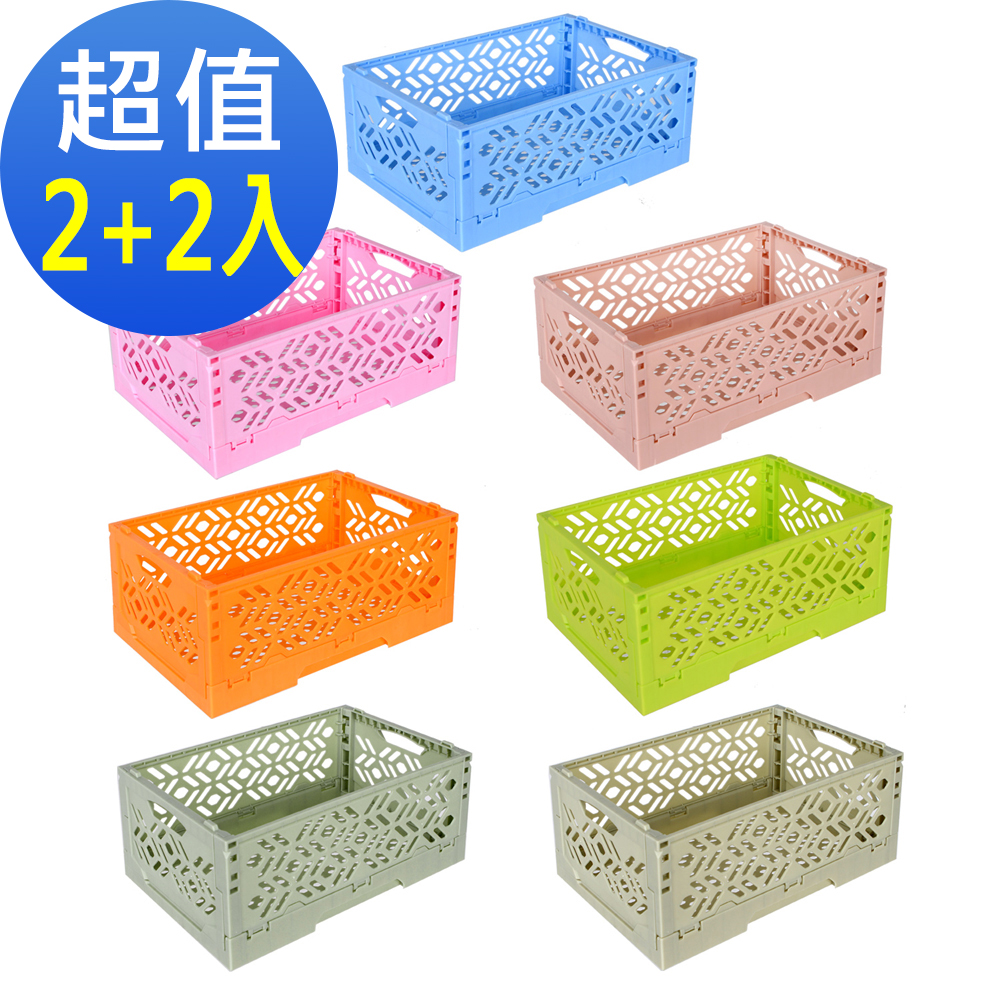 【居家達人】創意摺疊式萬用收納盒/置物籃 (超值2+2入)