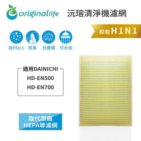 【Original Life】 空氣加濕器濾網 適用DAINICHI:HD-EN500、HD-EN700★長效可水洗
