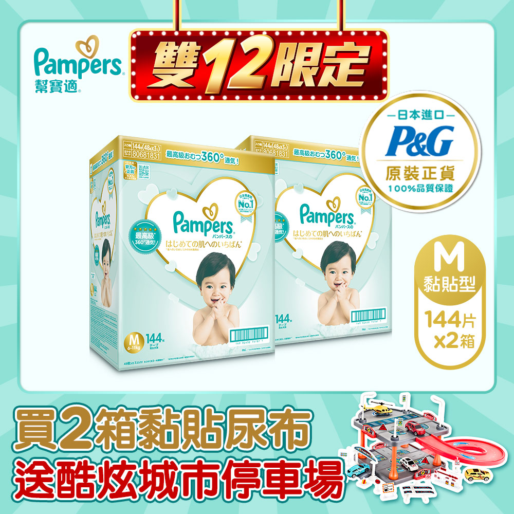 【幫寶適Pampers】日本原裝一級幫 紙尿褲/尿布 (M)144片 / 2箱