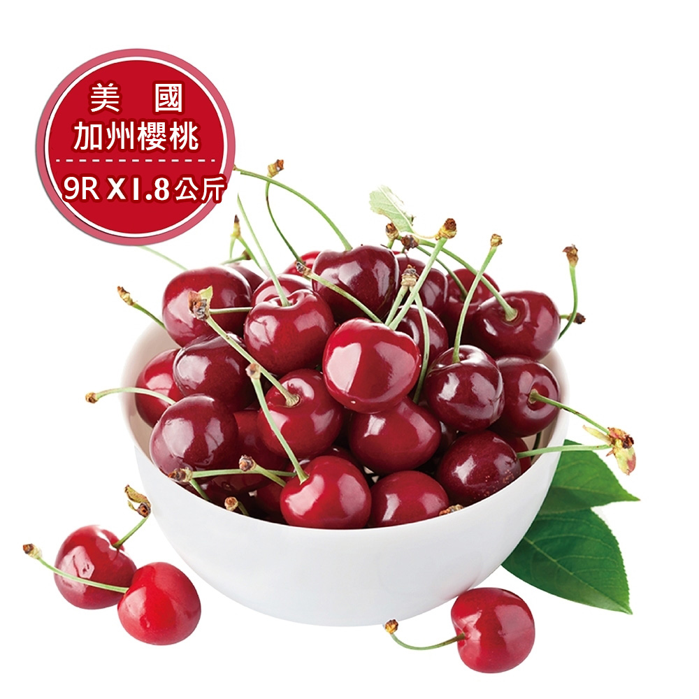 【果之蔬】美國空運加州櫻桃9R禮盒X1盒(每盒約1.8KG±10%/盒)