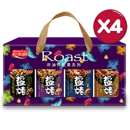 紅布朗
鹽烤系列堅果禮盒