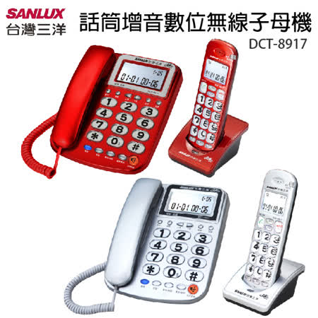 台灣三洋SANLUX 聽筒增音數位無線子母機(紅/銀) DCT-8917