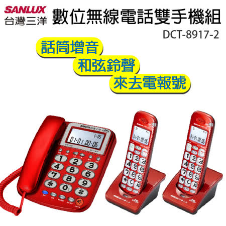 SANLUX台灣三洋 聽筒增音數位無線子母機_雙手機組(紅/銀) DCT-8917-2
