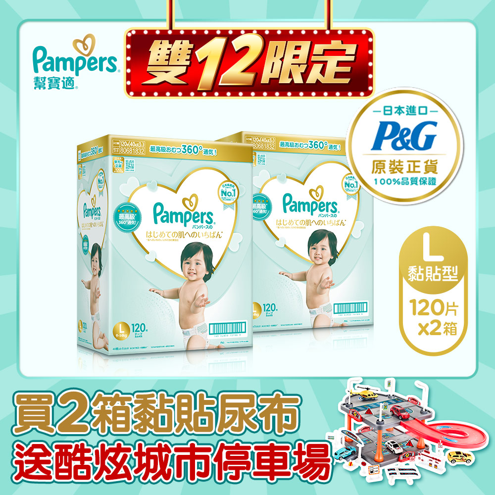 【幫寶適Pampers】日本原裝一級幫 紙尿褲/尿布 (L)120片 / 2箱