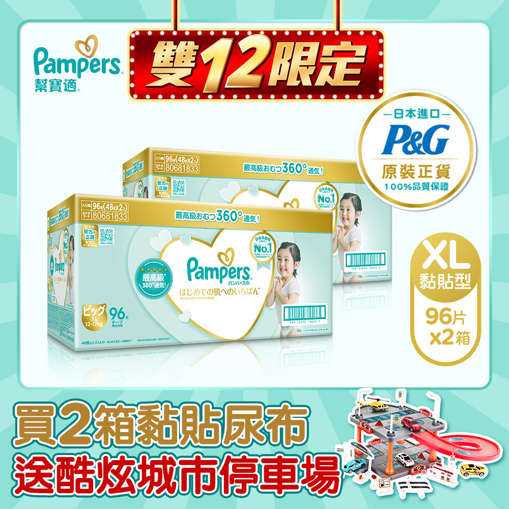【幫寶適Pampers】日本原裝一級幫 紙尿褲/尿布 (XL) 96片 / 2箱