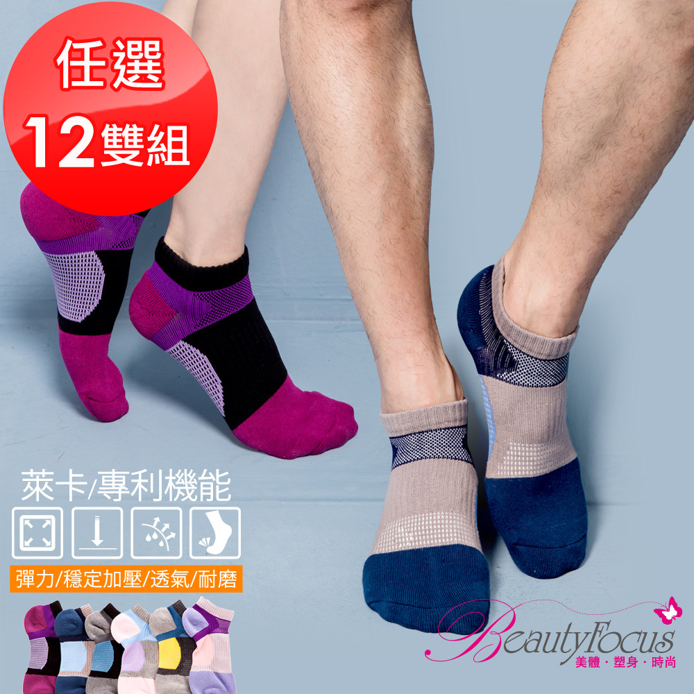 【BeautyFocus】(任選12雙)台灣製萊卡專利機能運動襪-0622