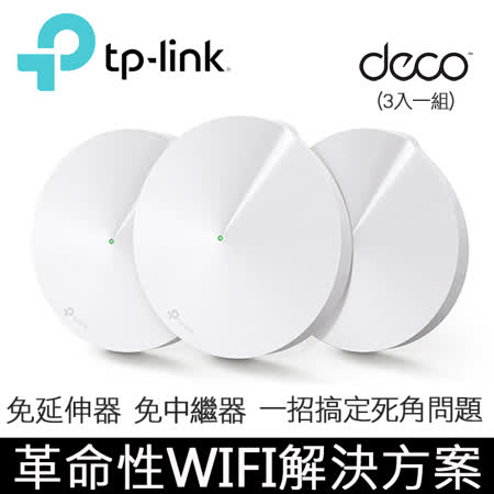 TP-Link Deco M5 Mesh
系統無線網狀路由器 
