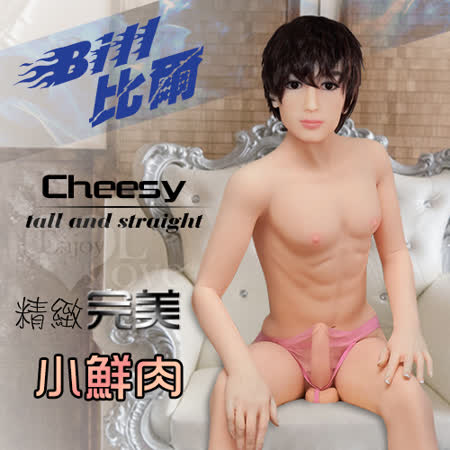 Bill 比爾 仿真版小鮮肉
全實體矽膠不銹鋼骨骼男孩