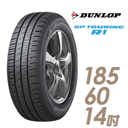 【DUNLOP 登祿普】SP TOURING R1 SPR1 省油耐磨輪胎_ 185/60/14(適用於Sentra等車型)