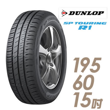 【DUNLOP 登祿普】SP TOURING R1 SPR1 省油耐磨輪胎_ 195/60/15(適用於Sentra等車型)