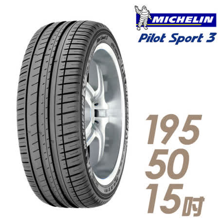 米其林 PILOT SPORT 3 15吋運動操控型輪胎 195/50R15 PS3-1955015