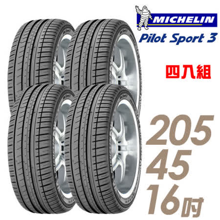 米其林 PILOT SPORT 3 16吋運動操控型輪胎 205/45R16 PS3-2054516