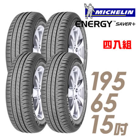 Michelin 米其林 SAVER+
省油耐磨輪胎_四入組