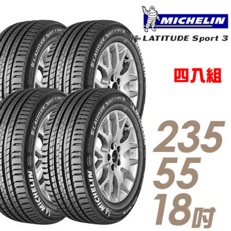 【米其林】LAT-SPORT3
操控性能輪胎_四入組