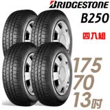 【BRIDGESTONE 普利司通】B250 省油耐磨輪胎_四入組_175/70/13(適用Lancer等車型)