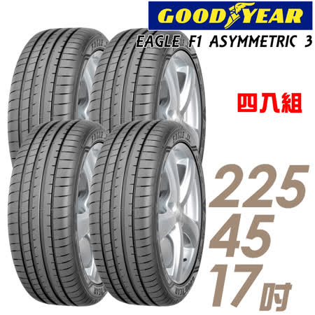 輪胎固特異EAG ASYM3 2254517吋