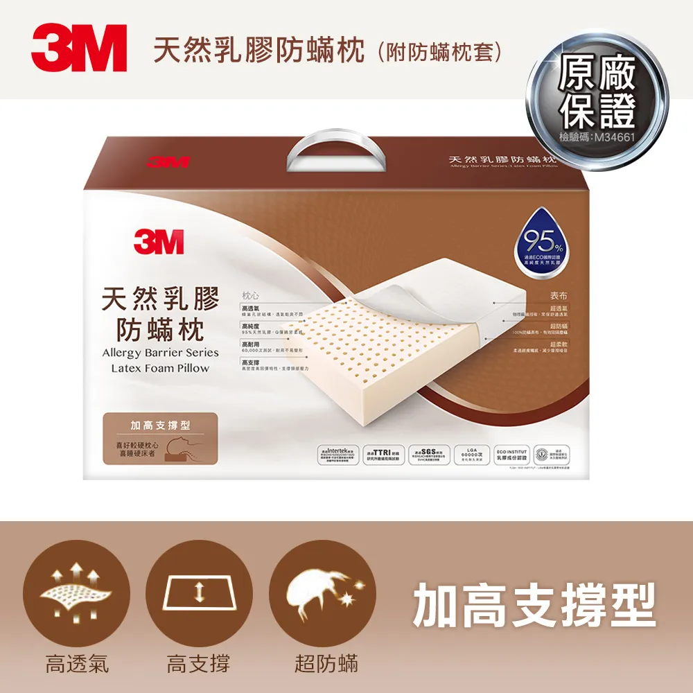 【3M】天然乳膠防蹣枕-加高支撐型(附防蹣枕套)