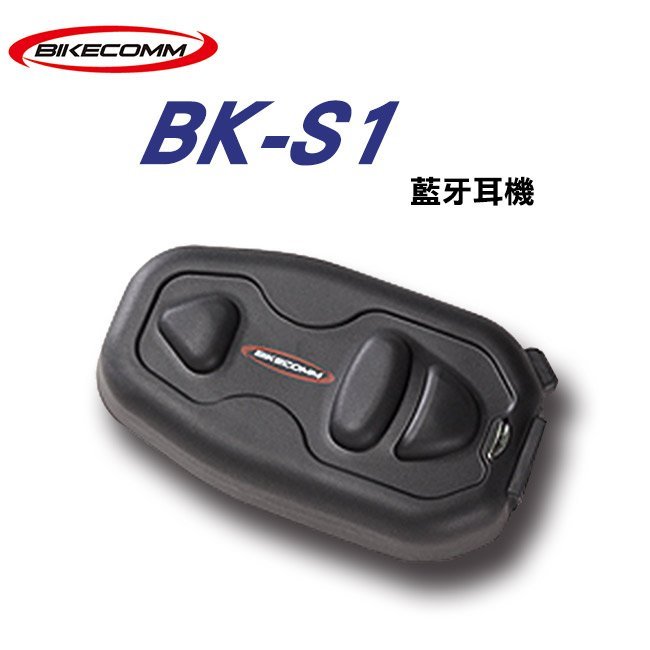 騎士通 BIKECOMM BK-S1 機車 安全帽 無線 藍芽耳機 (贈鐵夾)