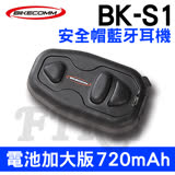 騎士通 BIKECOMM BK-S1 電池加大版 安全帽 無線藍牙耳機 (贈鐵夾) 全罩