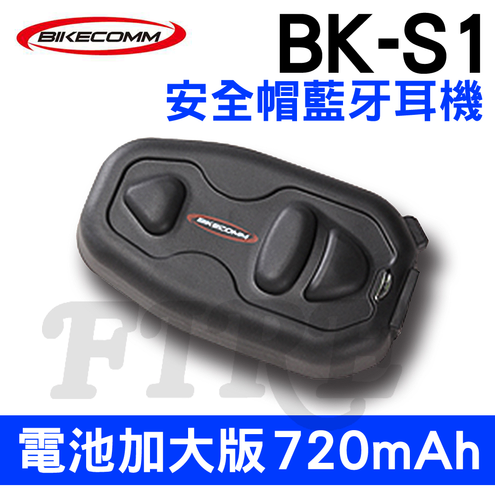 騎士通 BIKECOMM BK-S1 電池加大版 安全帽 無線藍牙耳機 (贈鐵夾)