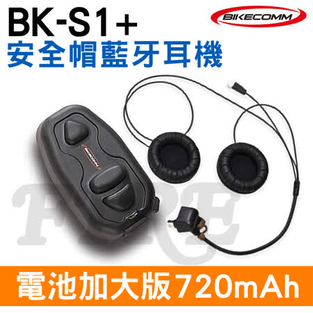 騎士通 BIKECOMM BK-S1 PLUS 電池加大版 安全帽 無線藍牙耳機 (贈鐵夾)