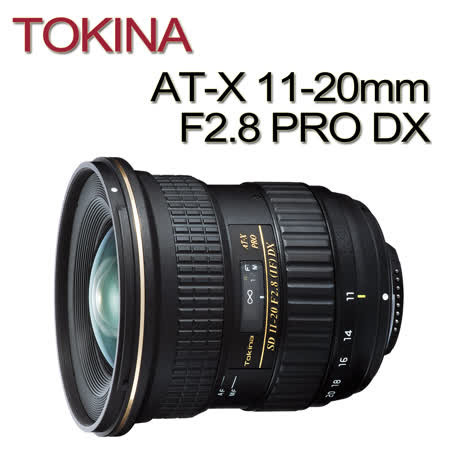 Tokina AT-X 11-20mm F2.8 PRO DX超廣角鏡頭(平行輸入)贈UV鏡+吹球清潔5件組