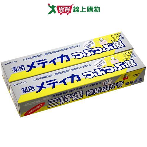 三詩達藥用鹽牙膏-微粒晶鹽170g X2