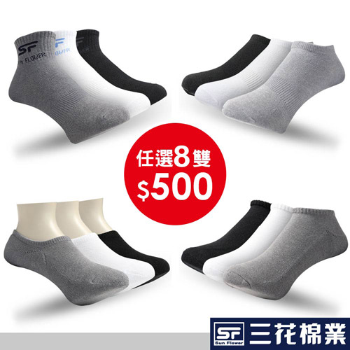 【Sun Flower三花】三花短襪/隱形襪任選8雙$500