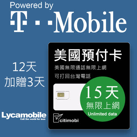 12天美國T-Mobile
無限上網與通話預付卡