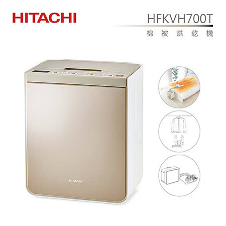 HITACHI日立四季烘被機(香檳金)