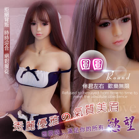 【圓圓 - 氣質美眉】
全實體矽膠不銹鋼骨骼娃娃