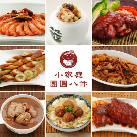 正一排骨-小家庭年菜<br>團圓年菜8件組