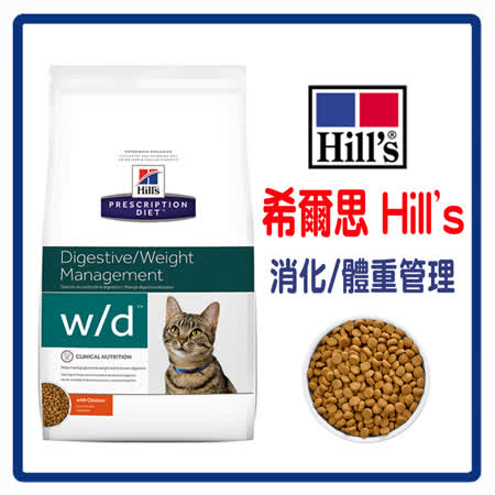【Hills 希爾思】貓用w/d 消化/體重管理8.5LB(B062D02)