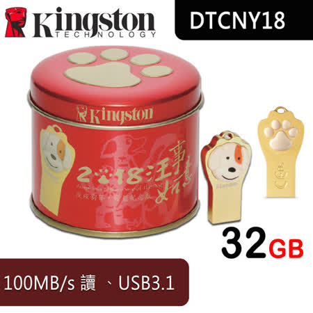 金士頓 Kingston USB3.1 32GB 狗年造型隨身碟 (DTCNY18/32GBIN)