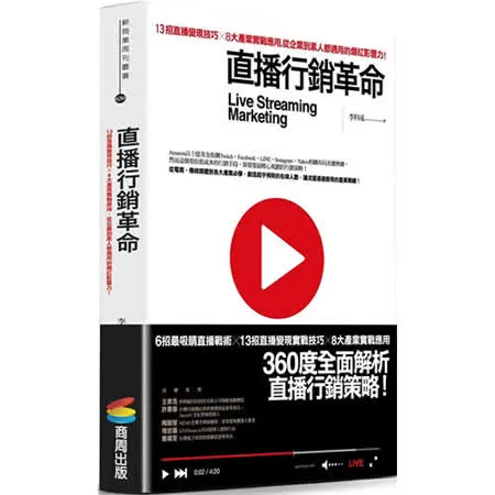 直播行銷革命：13招直播變現技巧X8大產業實戰應用，從企業到素人都適用的爆紅影響力