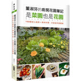董淑芬的廚房花園筆記 是菜園也是花園 100個安心蔬果ｘ美味料理，打造城市田園樂