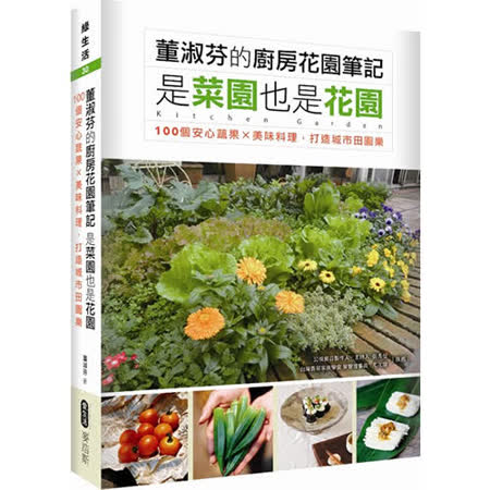 董淑芬的廚房花園筆記 是菜園也是花園 100個安心蔬果ｘ美味料理，打造城市田園樂