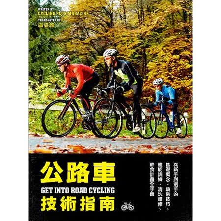 公路車技術指南：從新手到選手的基礎概念、騎乘技巧、體能訓練、清洗維修、飲食計畫全手冊