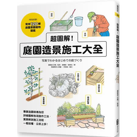 超圖解 庭園造景施工大全 Friday購物