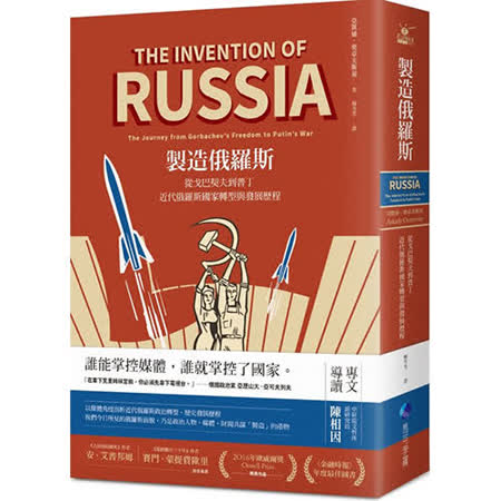 製造俄羅斯 從戈巴契夫到普丁 近代俄羅斯國家轉型與發展歷程 Friday購物