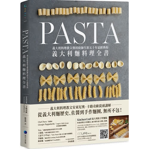 Pasta：義大利料理教父傳授廚師生涯五十年最經典的義大利麵料理全書